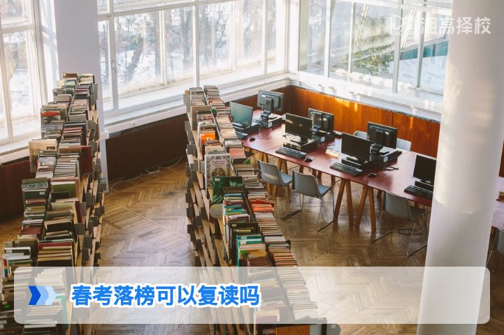 2026年湖南春考落榜可复读 附合规流程与择校指南