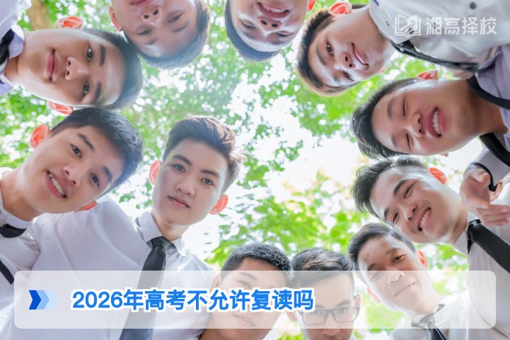 2026年湖南省高考允许复读吗 官方政策解读与实操指南