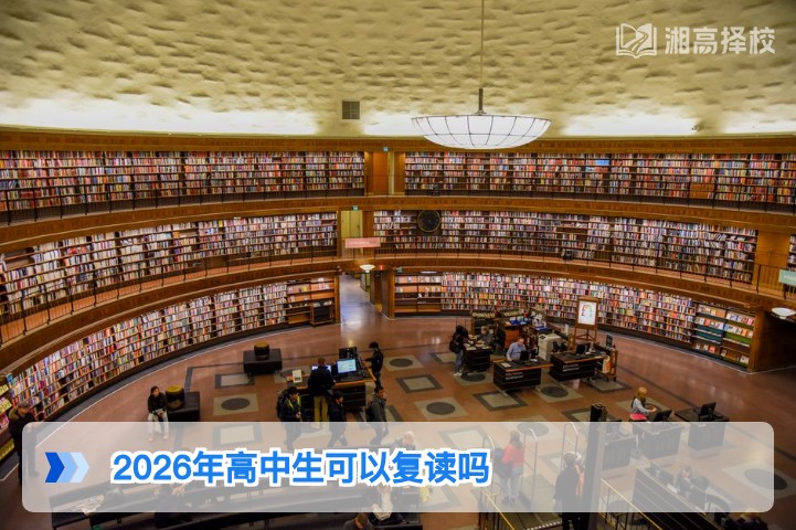 2026年湖南高中生可以复读吗 官方政策与实操指南全解析