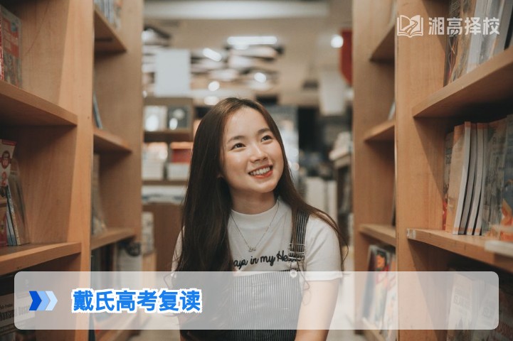2026年湖南戴氏高考复读全解析 长沙及周边校区择校指南