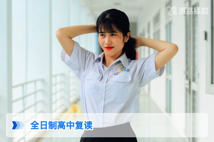 2026年湖南全日制高中复读全指南：政策、择校与提分规划