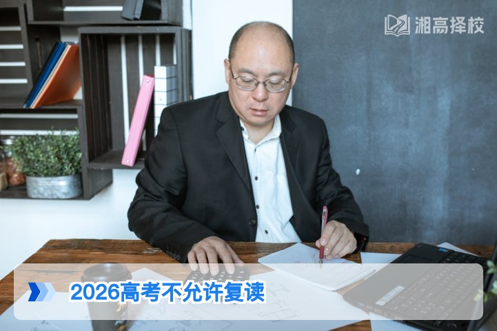 2026年湖南高考允许复读吗 官方政策解读与实操指南