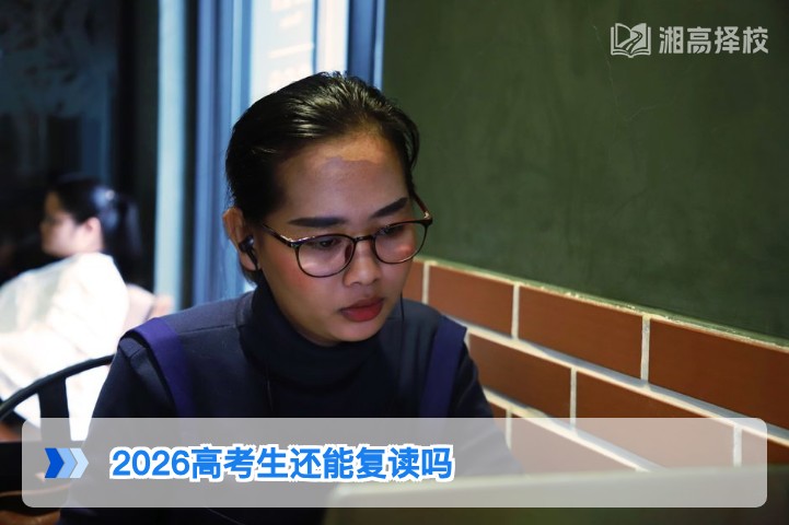 2026年湖南高考生可以复读吗 附政策要求与实操指南
