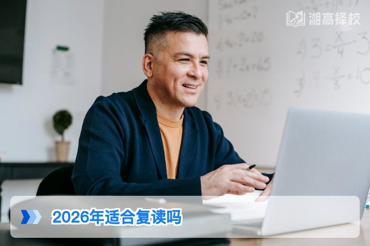 2026年湖南高考复读可行性分析:适合人群与政策指南