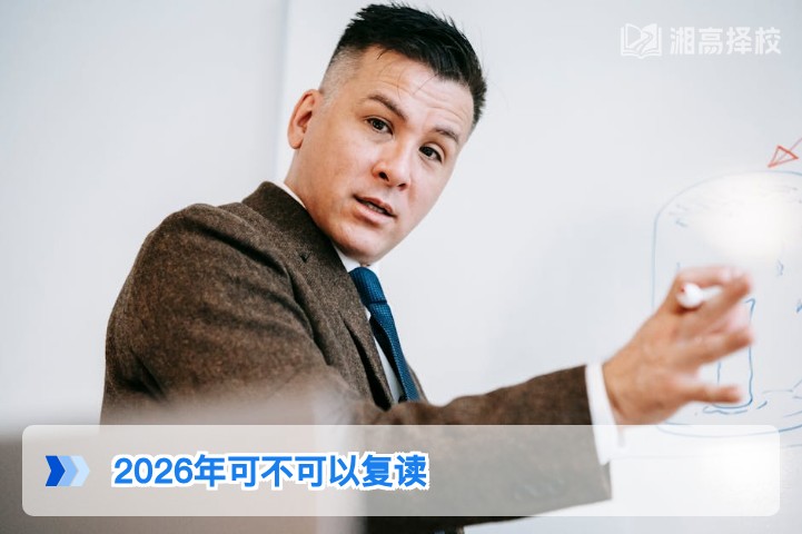 2026年湖南省高考复读政策解读：明确允许复读，附合规复读路径指南