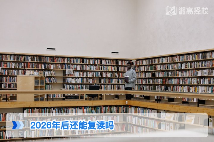 2026年后湖南高考仍可复读 附政策合规路径与实操指南