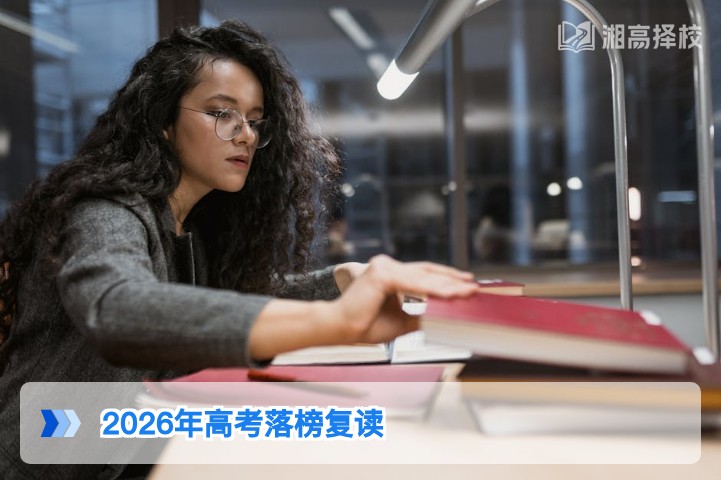 2026年湖南高考落榜可复读 附政策合规流程与择校指南