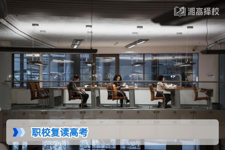 2026年湖南省职校生复读高考全指南:政策、流程与择校方案