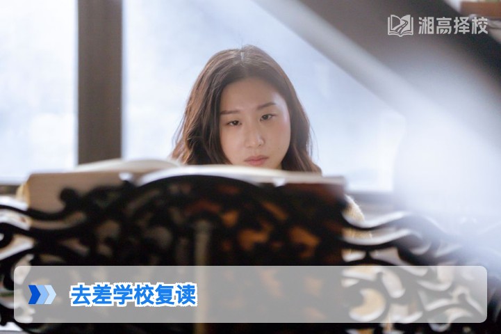 2026年湖南去差学校复读的风险规避与提分策略指南