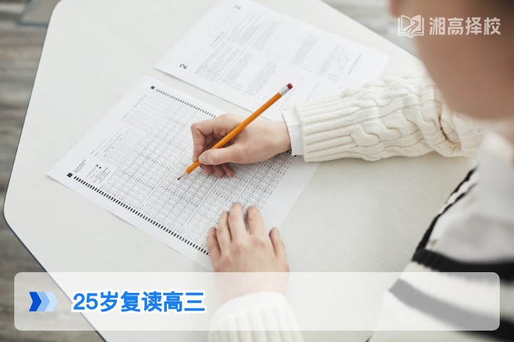 2026年湖南25岁复读高三全指南:政策允许、流程合规的实操路径