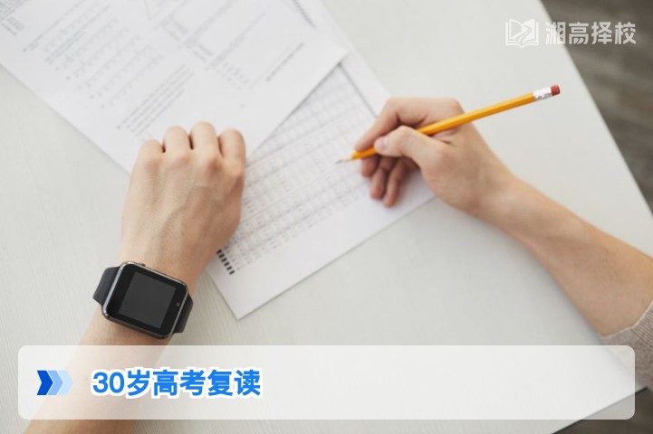 2026年湖南30岁高考复读全指南 政策流程与规划建议