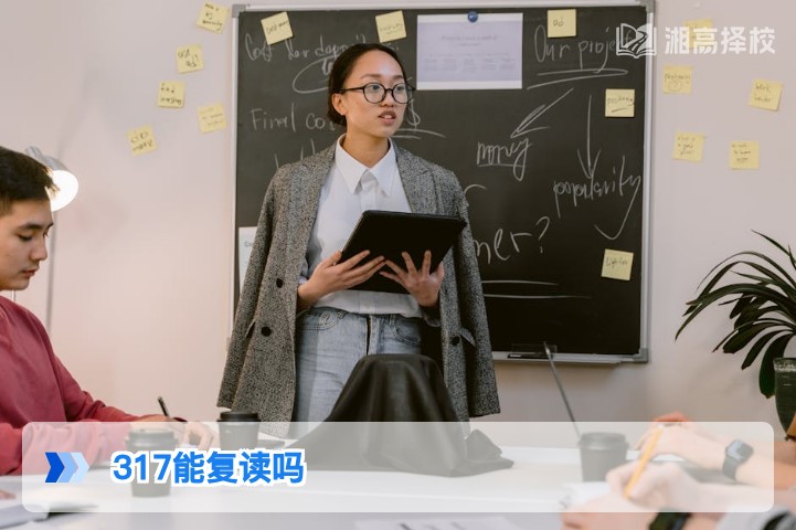 2026年湖南高考317分可以复读吗 附复读规划与择校指南