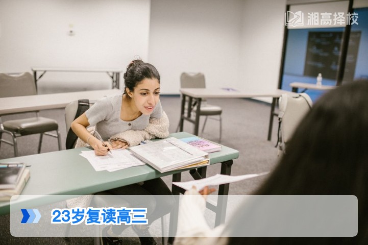 2026年湖南23岁复读高三全指南:政策合规性、择校规划与备考策略