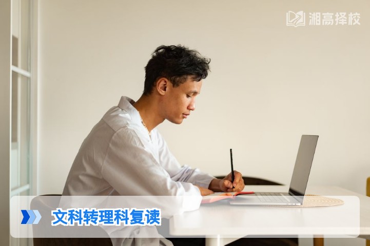 2026年湖南文科转理科复读全指南 政策要求与落地路径解析