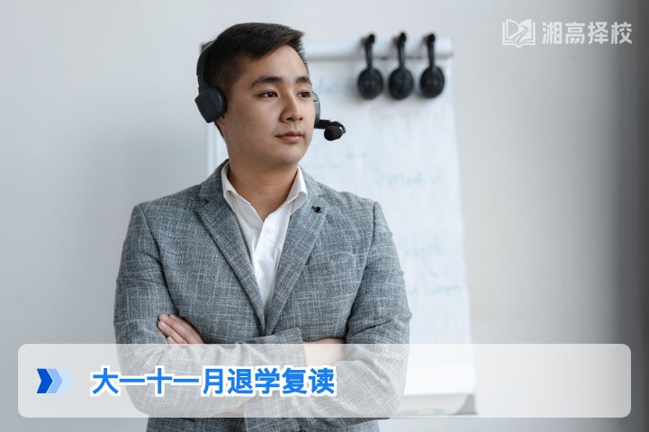 2026年湖南大一十一月退学复读全流程指南与政策解读