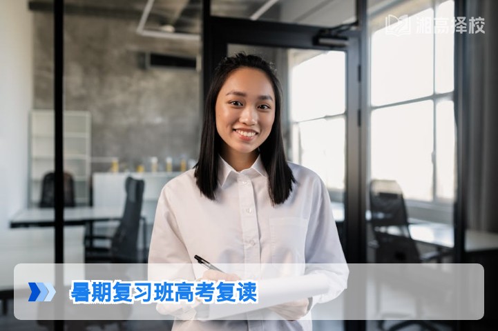 2026年湖南高考复读暑期复习班全攻略:选班标准与提分方案