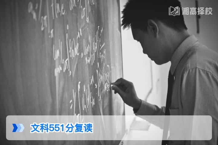 2026年湖南文科551分复读规划指南：提分路径与择校策略