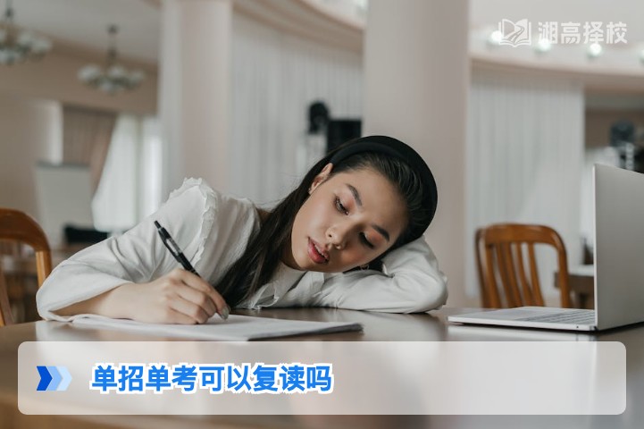 2026年湖南单招单考落榜或未录取考生可复读的政策解析与实操指南