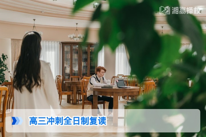 2026年湖南高三冲刺全日制复读全攻略：政策合规性与提分方案解析