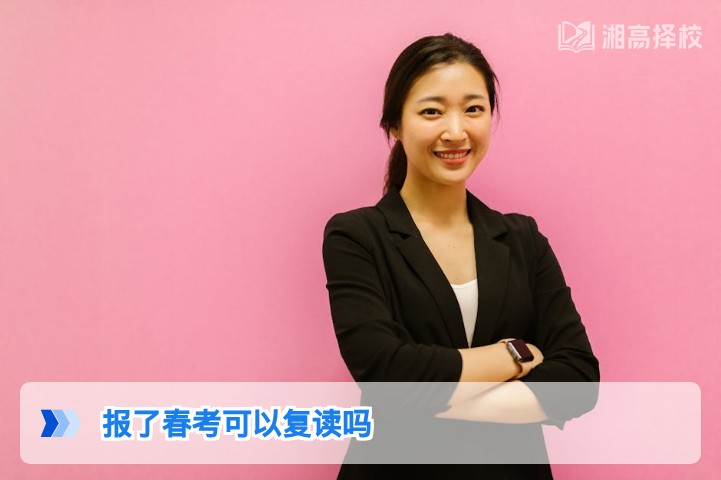 2026年湖南报了春考仍可复读 附学籍处理与报考流程指南