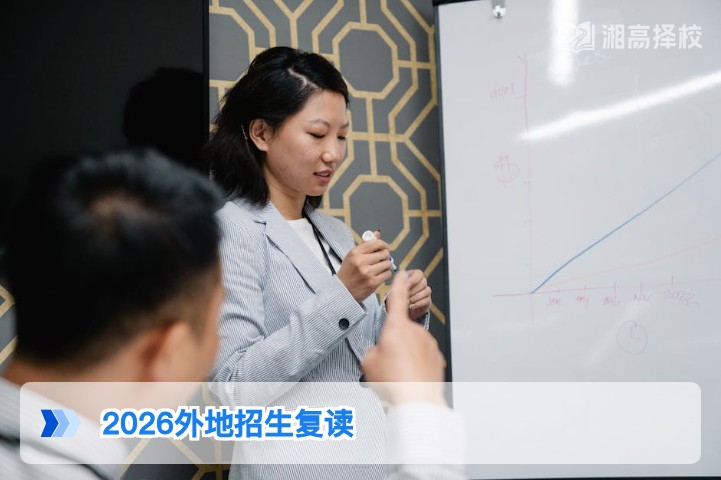 2026年湖南省外考生来湘复读全指南:政策要求、择校路径与注意事项