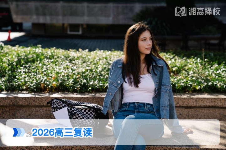 2026年湖南高三可以复读吗 新高考政策下复读全指南