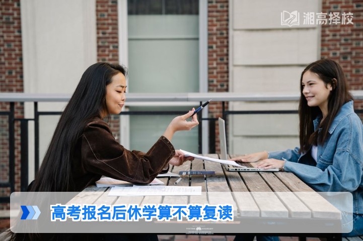 2026年湖南高考报名后休学是否算复读的官方界定与实操指南