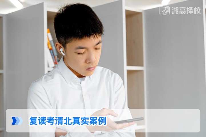 2025-2026年湖南复读生考取清北的真实案例与可复制路径解析