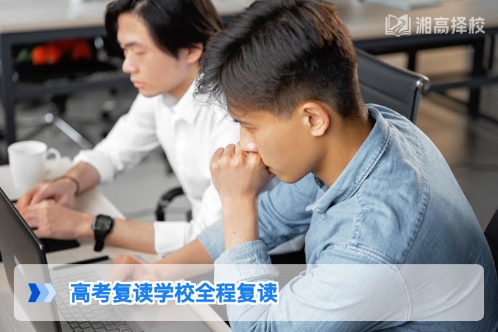2026年湖南高考全程复读学校选择指南与规划全攻略