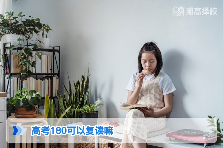 2026年湖南高考180分能否复读及合规复读指南