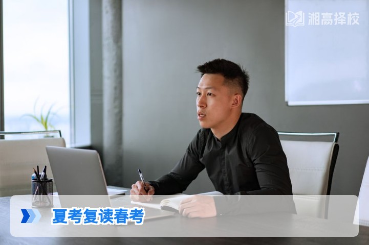 2026年湖南夏考考生可复读春考的政策解读与实操指南