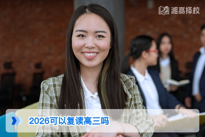 2026年湖南省高三复读政策全解析：明确可复读及合规路径指南