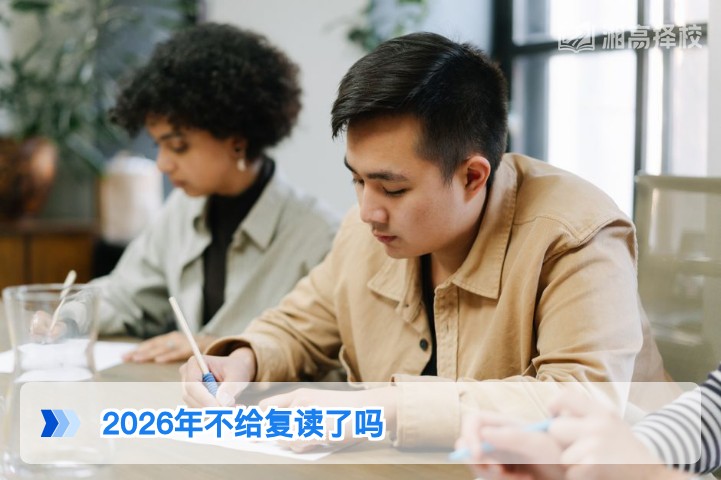 2026年湖南仍可合法复读 官方政策解读与实操指南