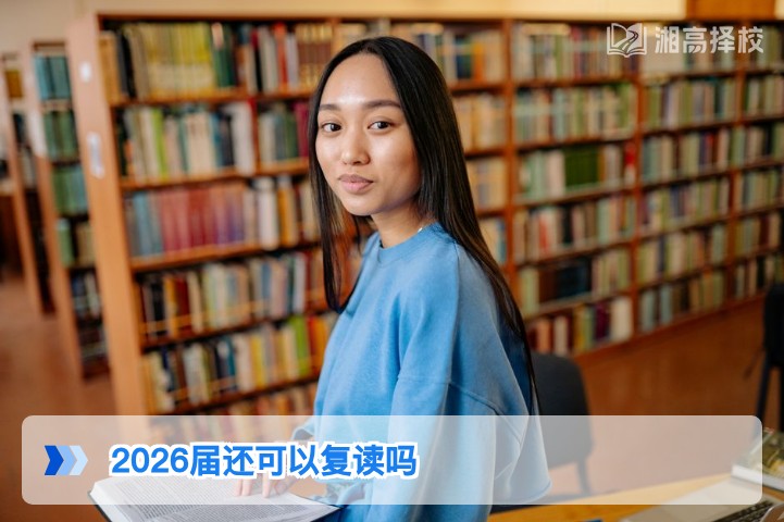 2026届湖南高考考生仍可复读 附政策合规路径与择校指南