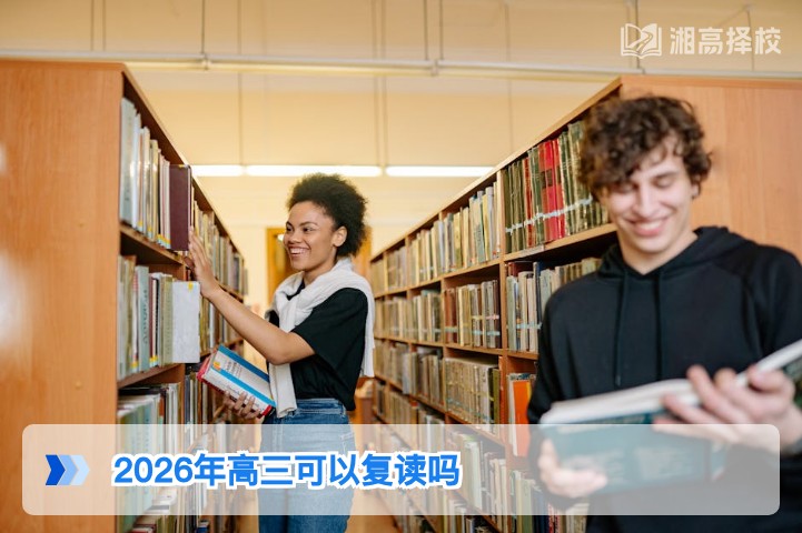 2026年湖南高三可以复读吗 政策要求与实操指南