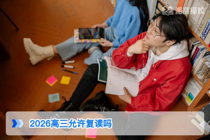 2026年湖南省高三复读政策解读：明确允许复读及合规报考指南