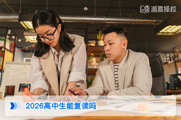 2026年湖南高中生可复读 附政策合规路径与择校指南