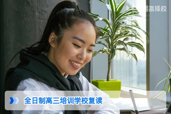 2026年湖南全日制高三培训学校复读全指南：政策、择校与提分规划