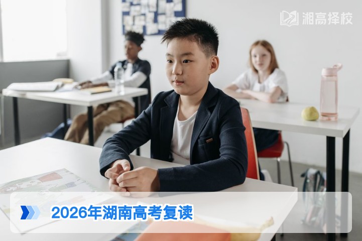 2026年湖南高考复读完全指南 政策允许/流程清晰/择校明确
