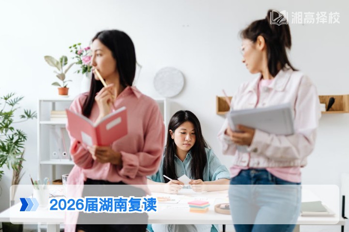 2026届湖南考生可正常复读 附政策合规操作指南