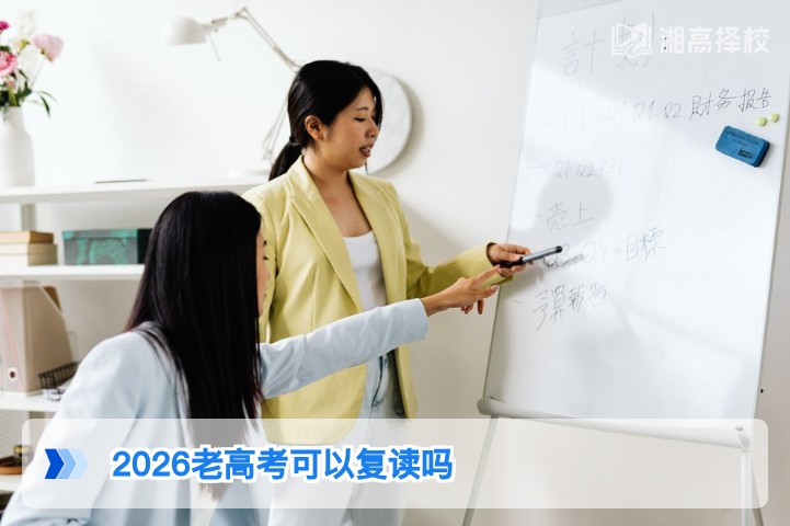 2026年湖南省老高考考生可复读 新高考衔接需提前规划