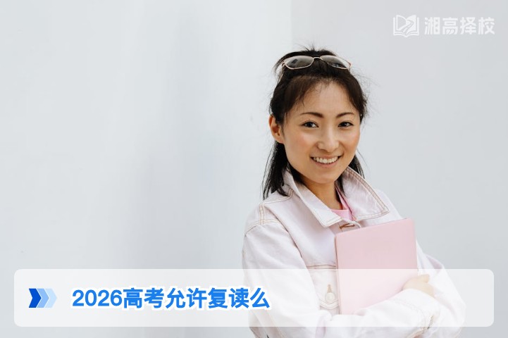 2026年湖南省高考复读政策官方解读:明确允许复读且无特殊限制