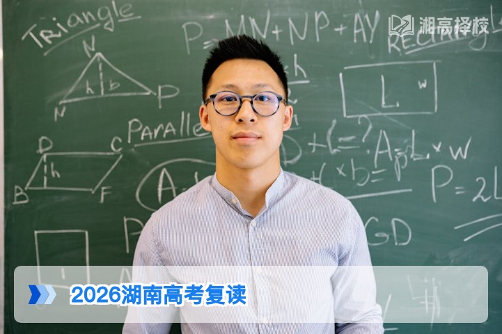 2026年湖南高考复读政策解读：明确允许复读，附合规择校与备考指南