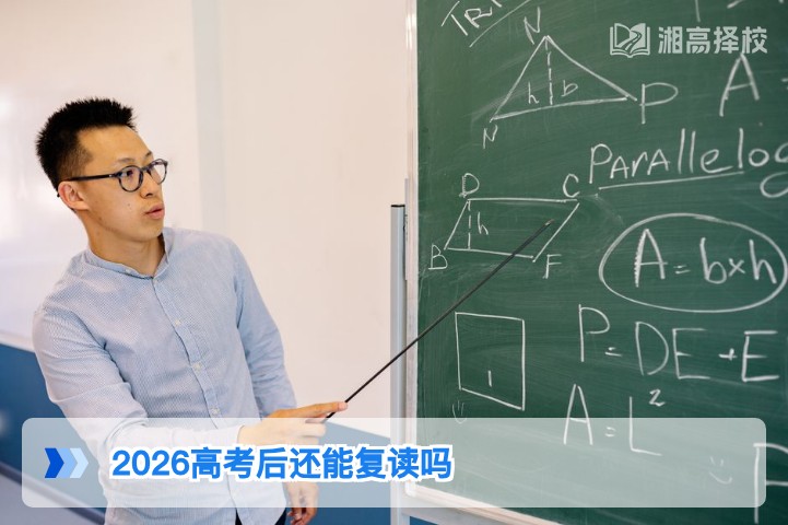 2026年湖南高考后仍可复读 附新高考政策下的合规复读指南
