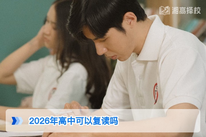 2026年湖南高中可以复读吗 政策解读与实操指南