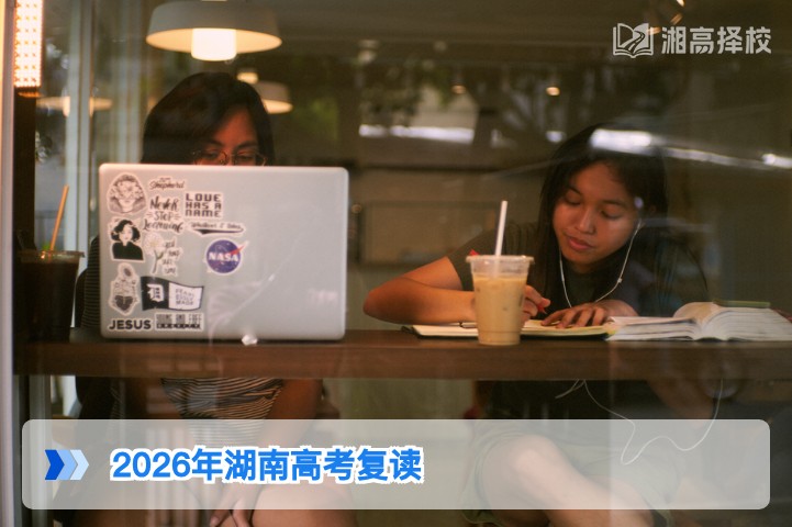 2026年湖南高考不理想可以复读吗 附政策要求与实操指南