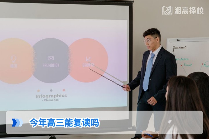 2026年湖南高三学生可以复读吗 政策要求与实操指南