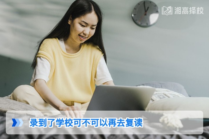 2026年湖南考生录到大学后还能复读吗？政策规则与实操指南