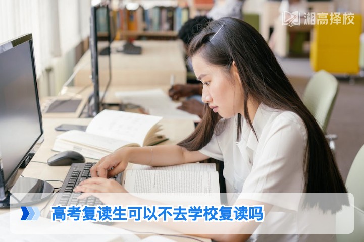 2026年湖南高考复读生可选择不去学校复读 附合规流程与方案对比