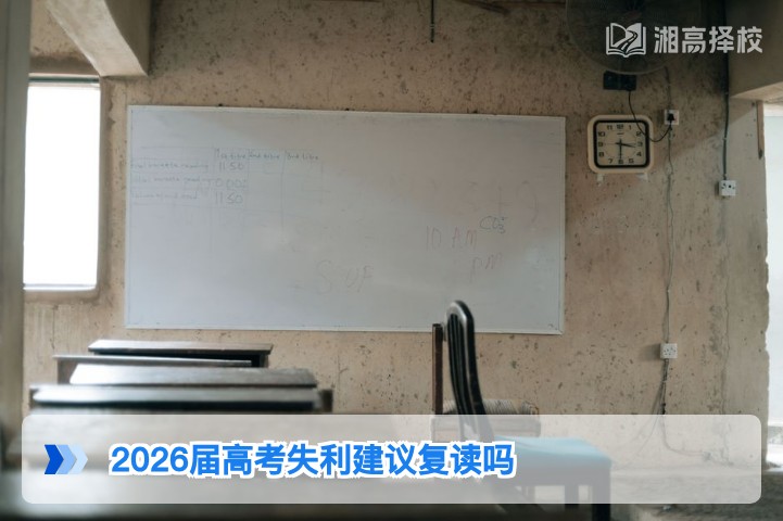 2026届湖南高考失利是否建议复读？结合新高考政策与提分逻辑的客观分析